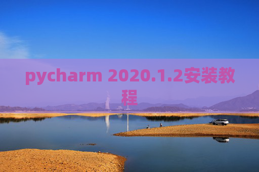 pycharm 2020.1.2安装教程